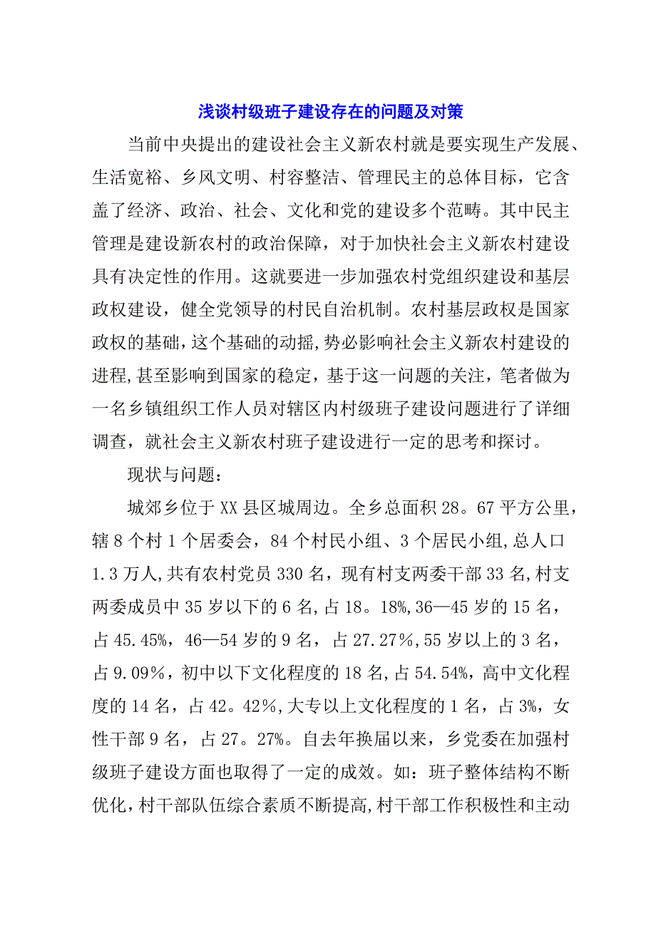 浅谈村级班子建设存在的问题及对策.docx_第1页