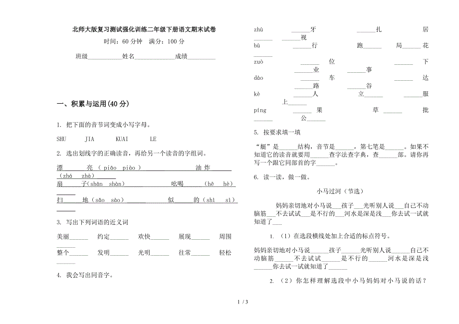 北师大版复习测试强化训练二年级下册语文期末试卷.docx_第1页