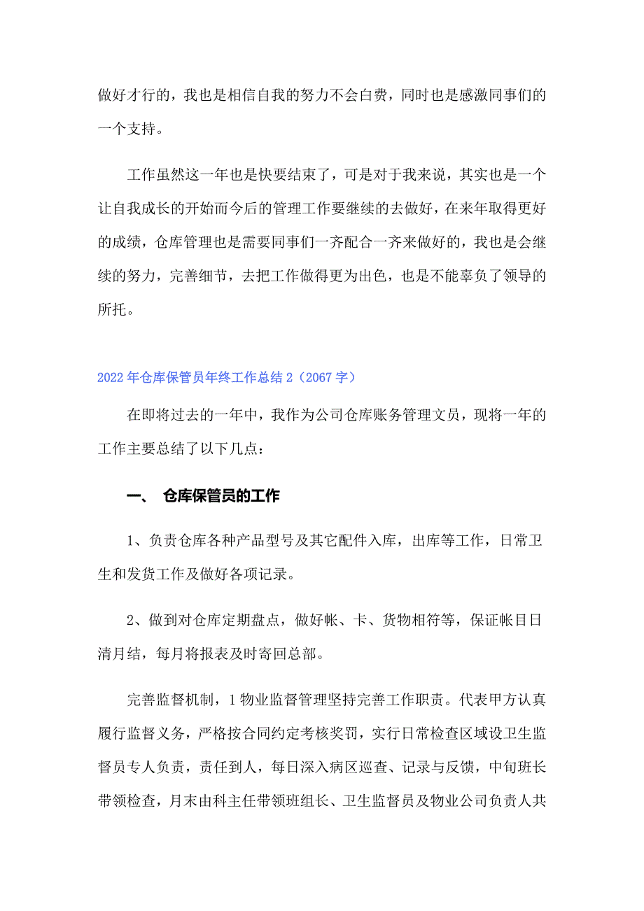 2022年仓库保管员年终工作总结_第2页