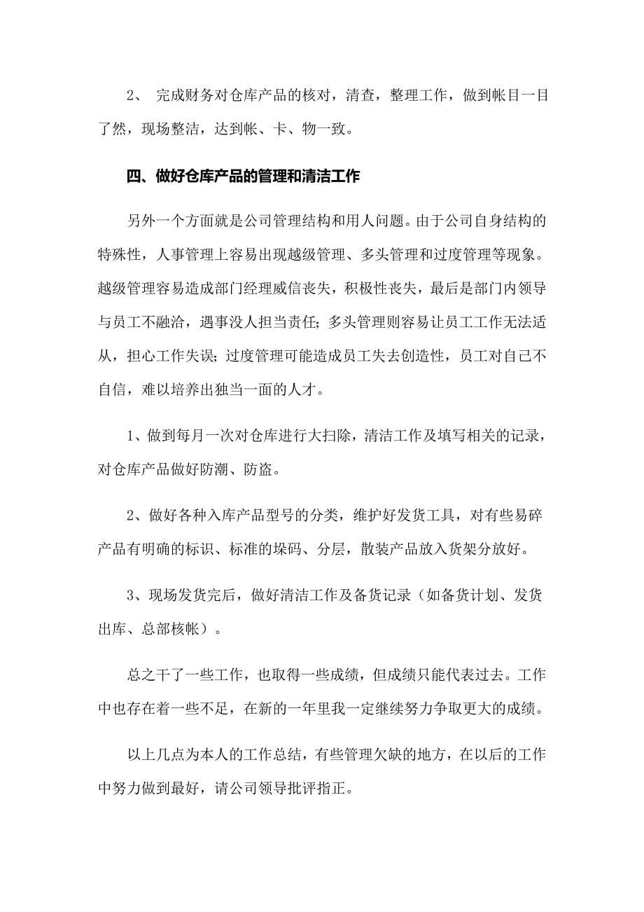 2022年仓库保管员年终工作总结_第5页