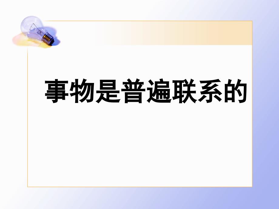 人教版高中思想政治课件事物是普遍联系的_第1页