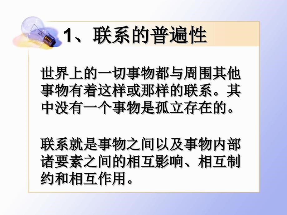 人教版高中思想政治课件事物是普遍联系的_第5页