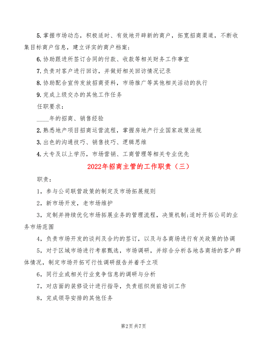 2022年招商主管的工作职责_第2页