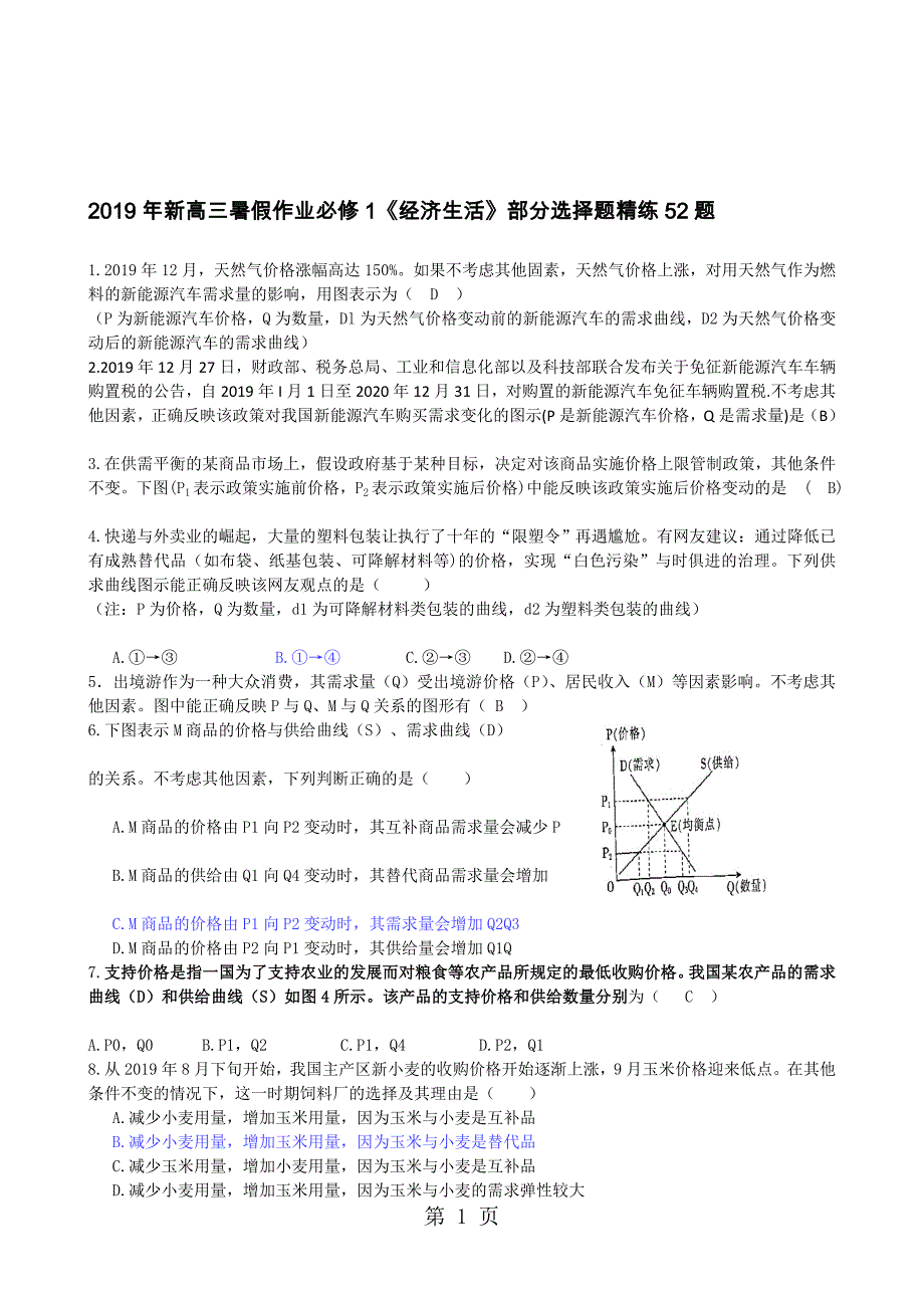 新高三暑假作业必修1经济生活部分选择题精练52题_第1页