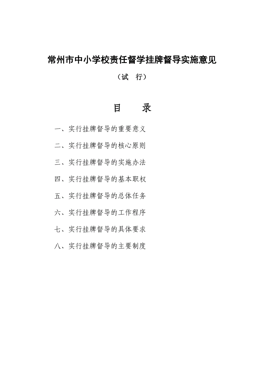 常州市中小学校责任督学挂牌督导实施意见_第2页