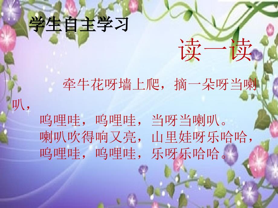 最新一年级上册音乐课件-4牵牛花当喇叭（3）-湘教版_第2页