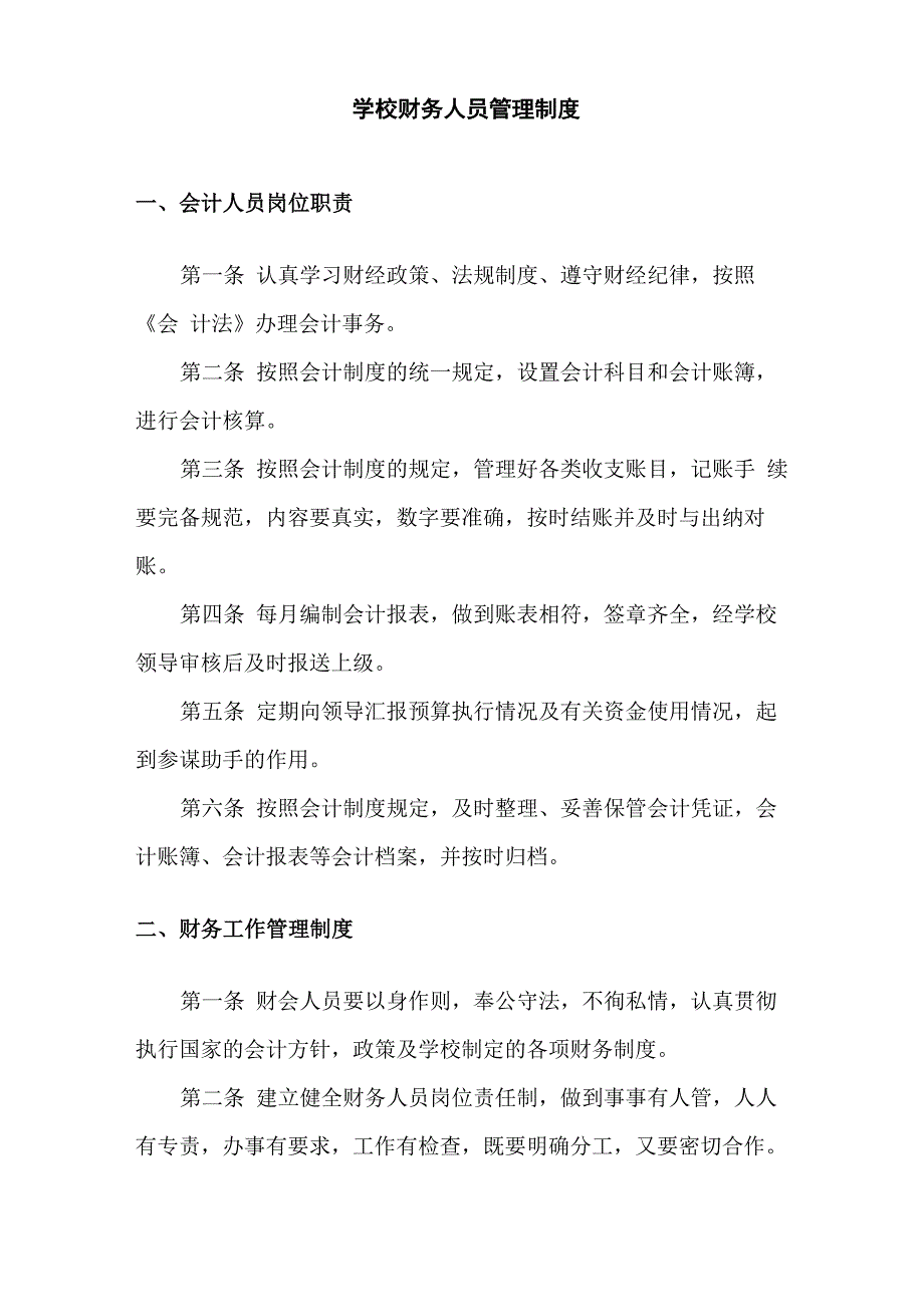 学校财务人员管理制度_第1页