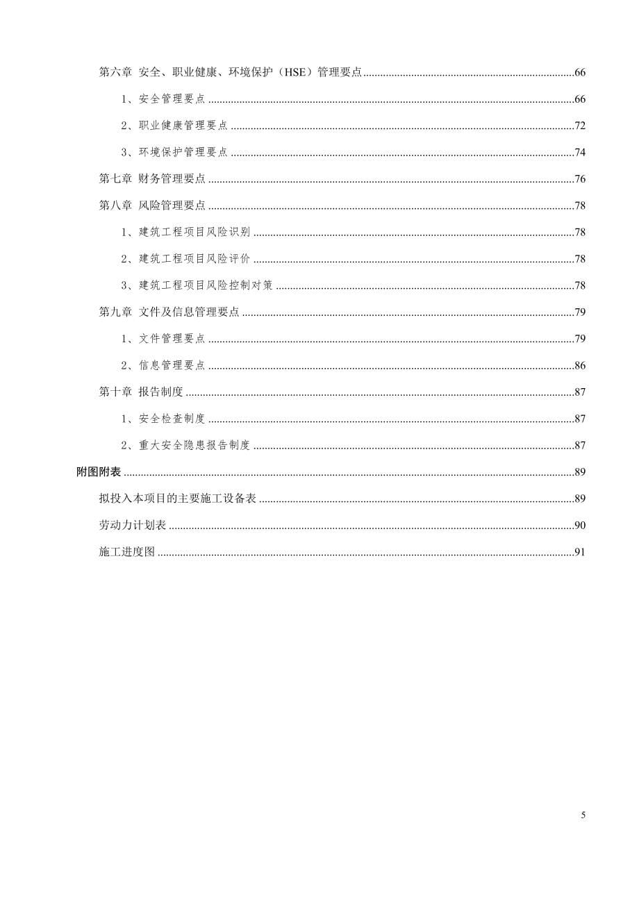 EPC(设计、施工、采购)-总承包项目污水处理施工组织设计.docx_第5页