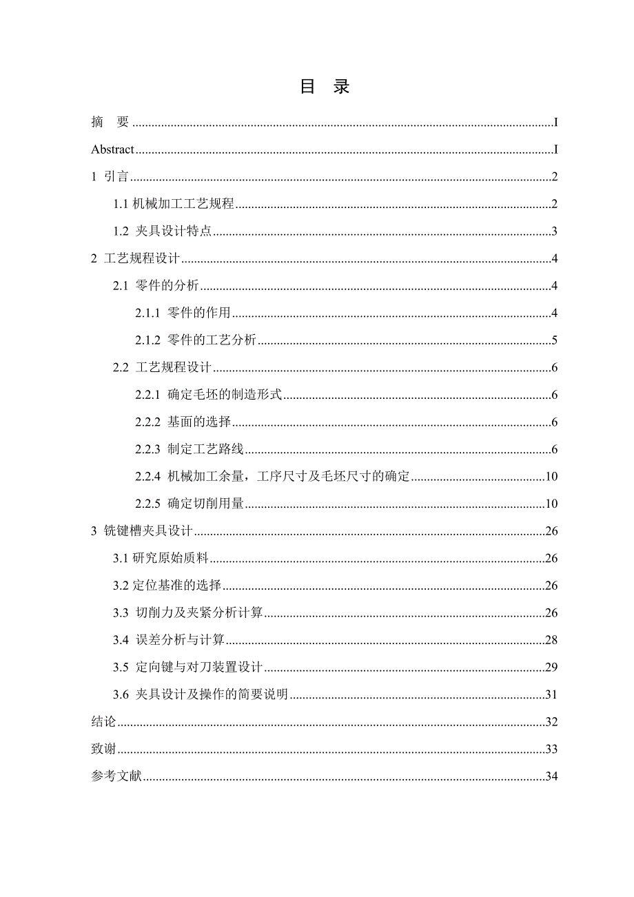 毕业设计(论文)-轴加工工艺和铣键槽夹具设计【轴长235】.doc_第4页