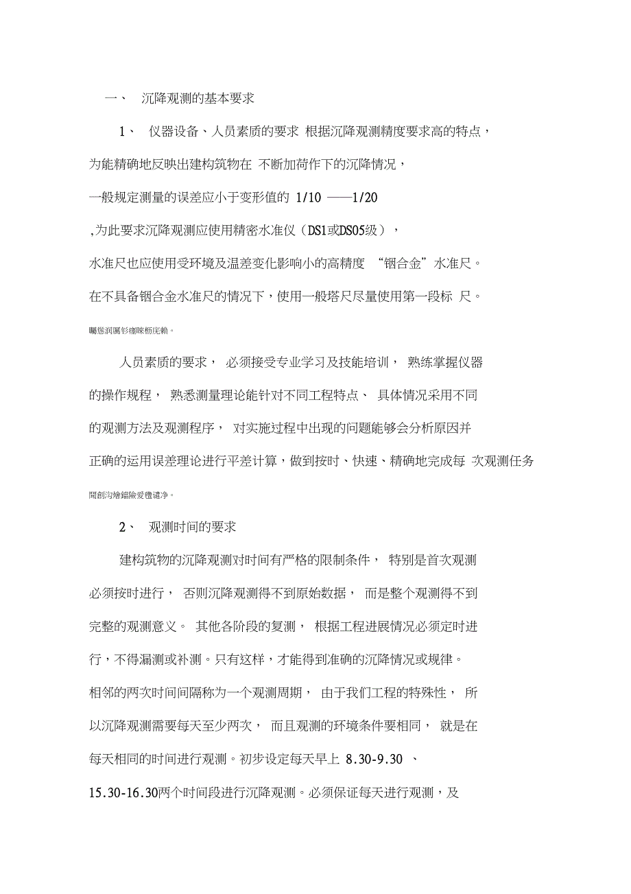 测量使用实施方案沉降观测实施方案_第1页