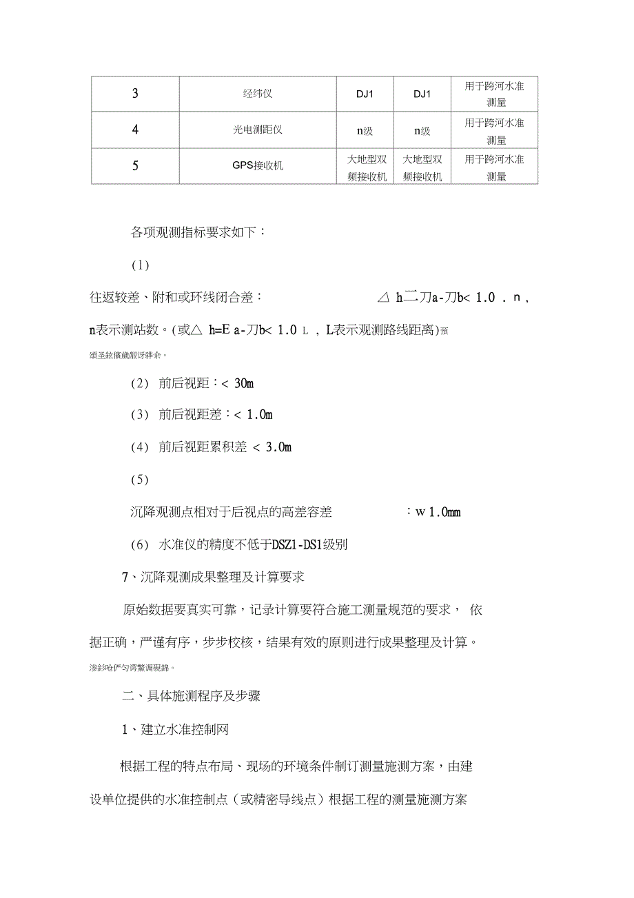 测量使用实施方案沉降观测实施方案_第4页