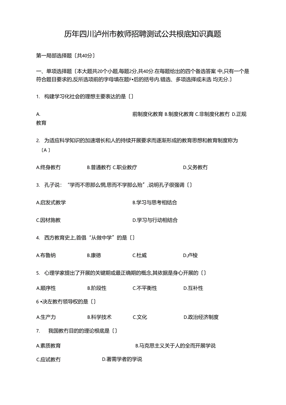 历年四川泸州教师招聘考试公共基础知识真题_第1页