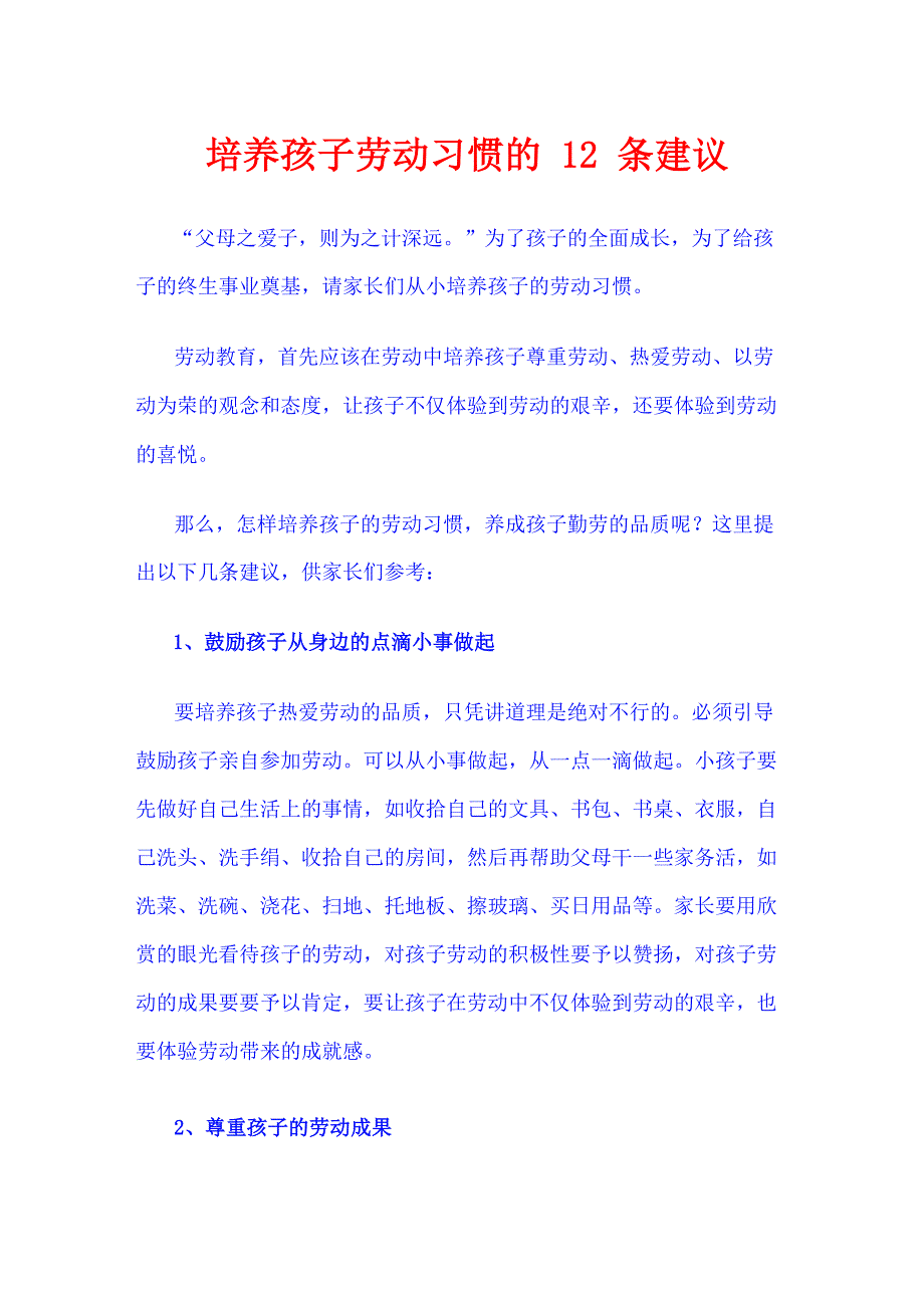 培养孩子劳动习惯的12条建议_第1页