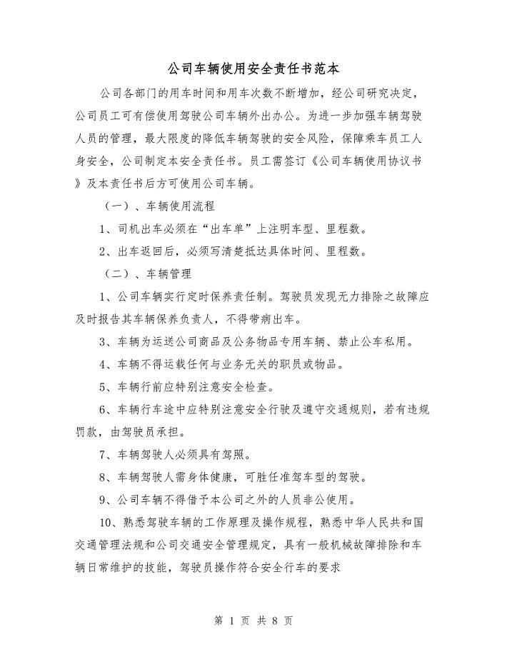公司车辆使用安全责任书范本