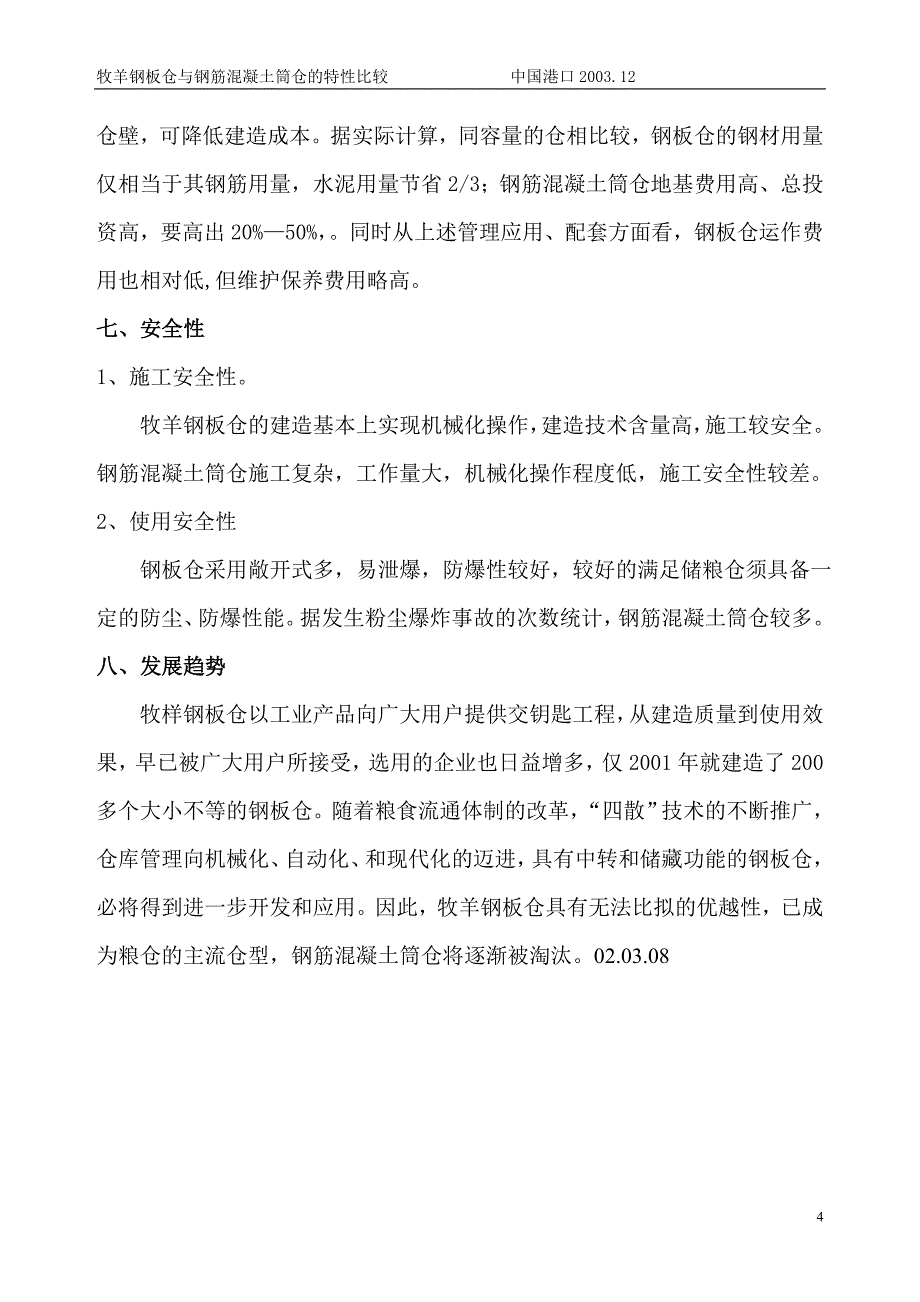 钢板仓与钢筋混凝土筒仓特性比较.doc_第4页