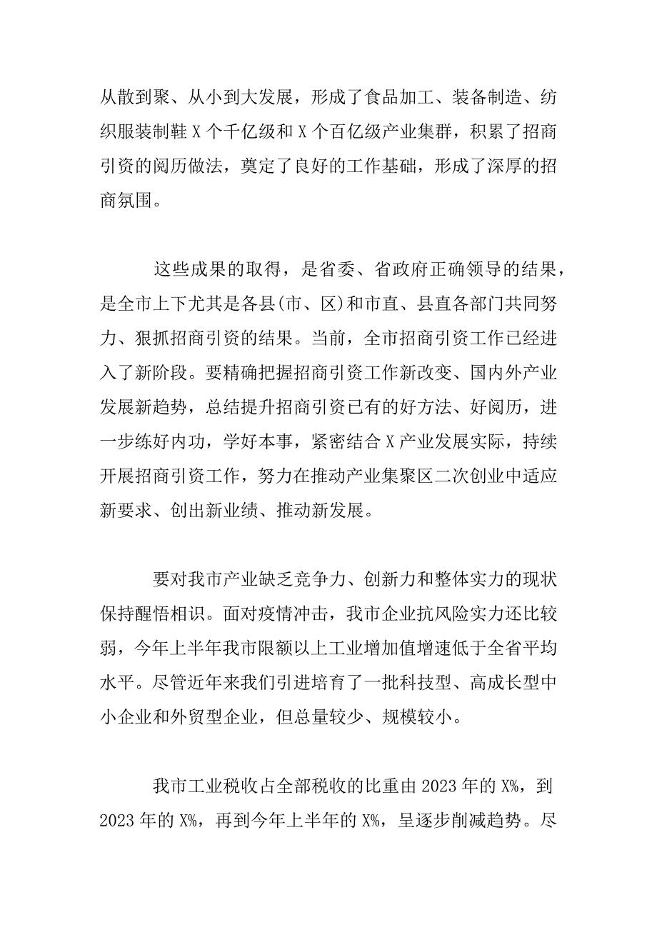 2023年招商引资工作推进会议上的讲话_第2页