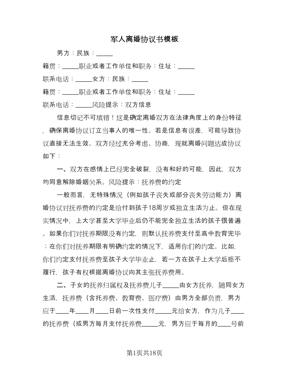 军人离婚协议书模板（八篇）_第1页