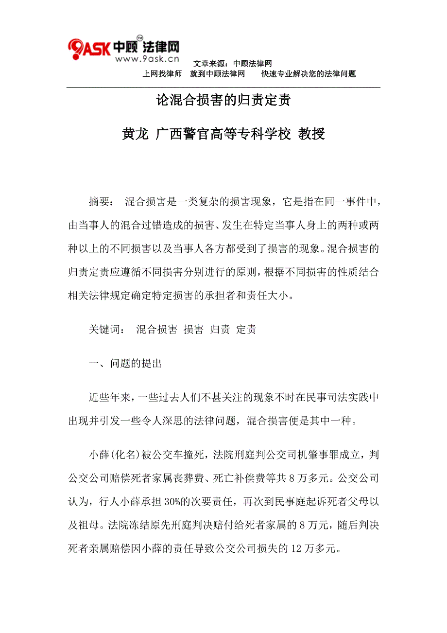 论混合损害的归责定责.doc_第1页