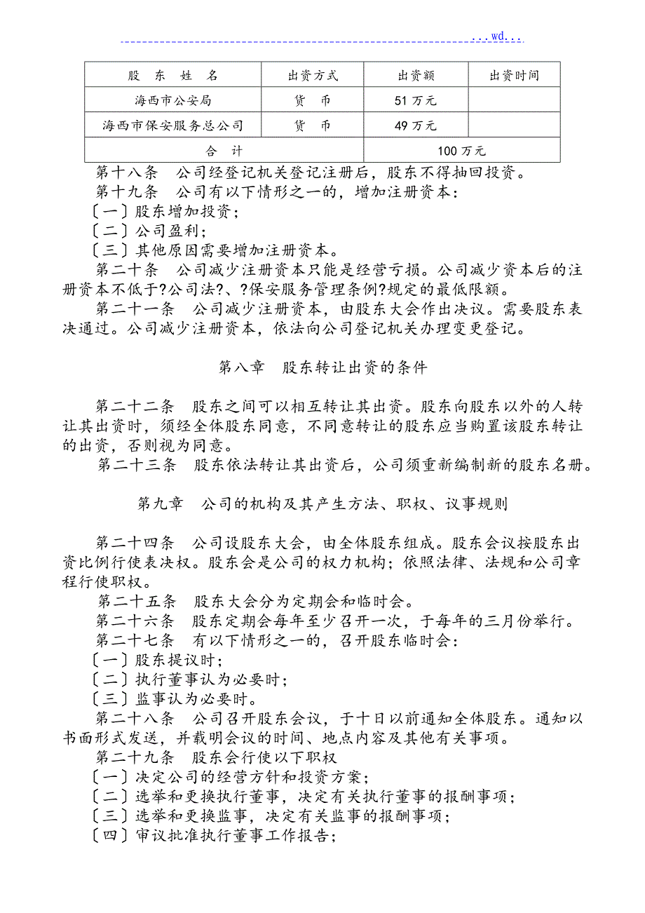 保安服务公司章程_第3页