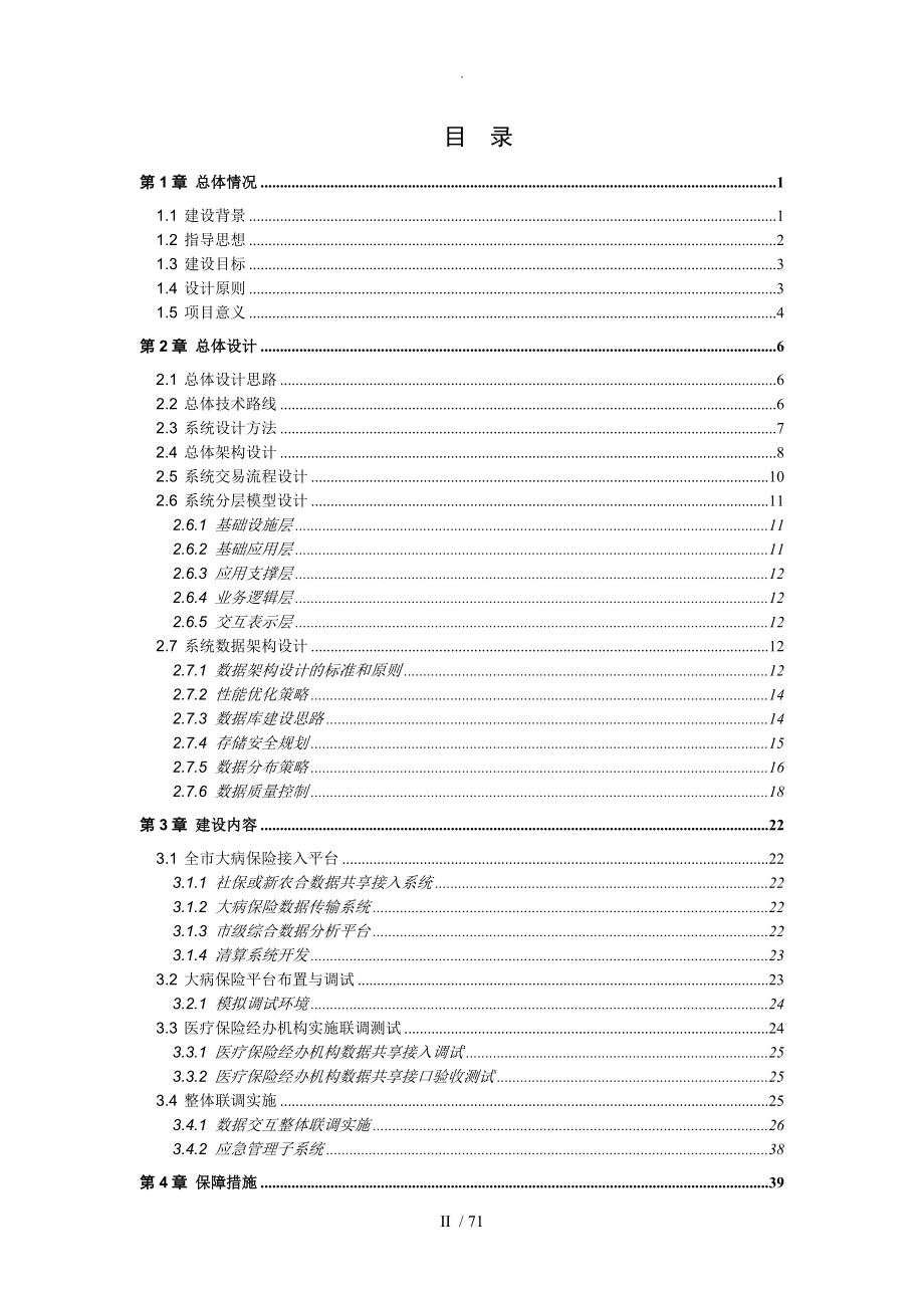 大病保险接入平台项目建设方案说明_第2页