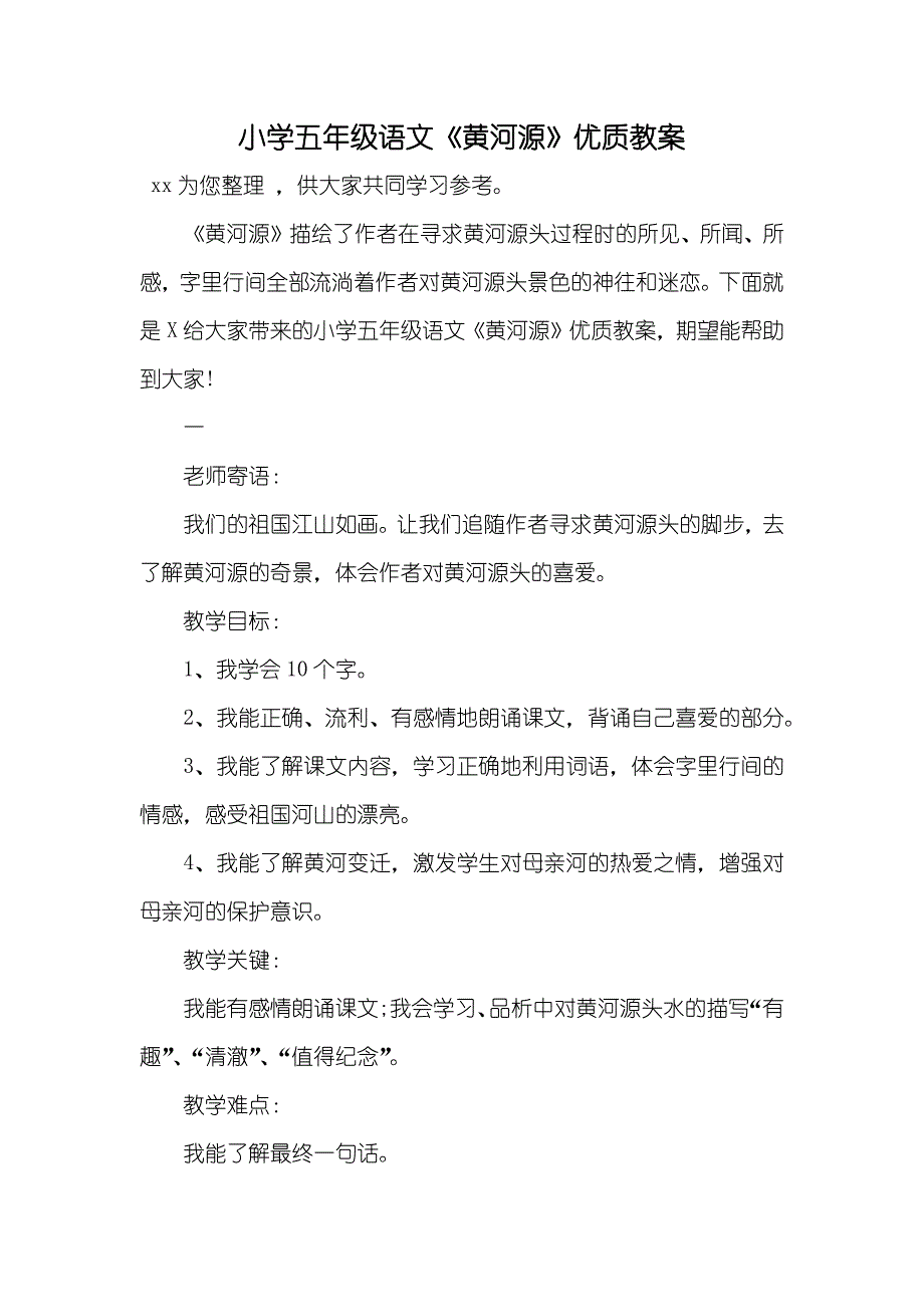 小学五年级语文《黄河源》优质教案_第1页