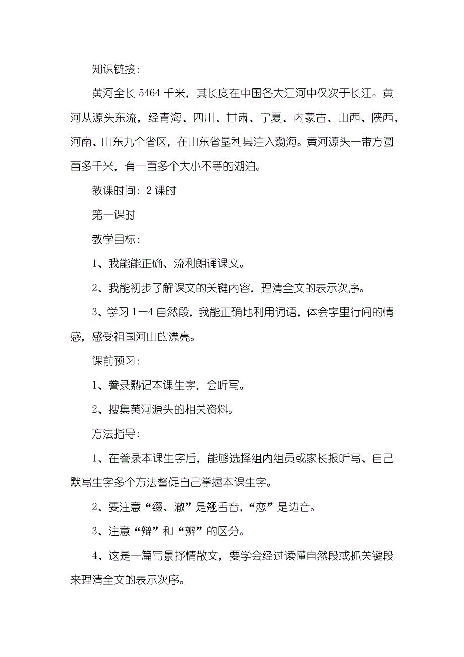 小学五年级语文《黄河源》优质教案_第2页