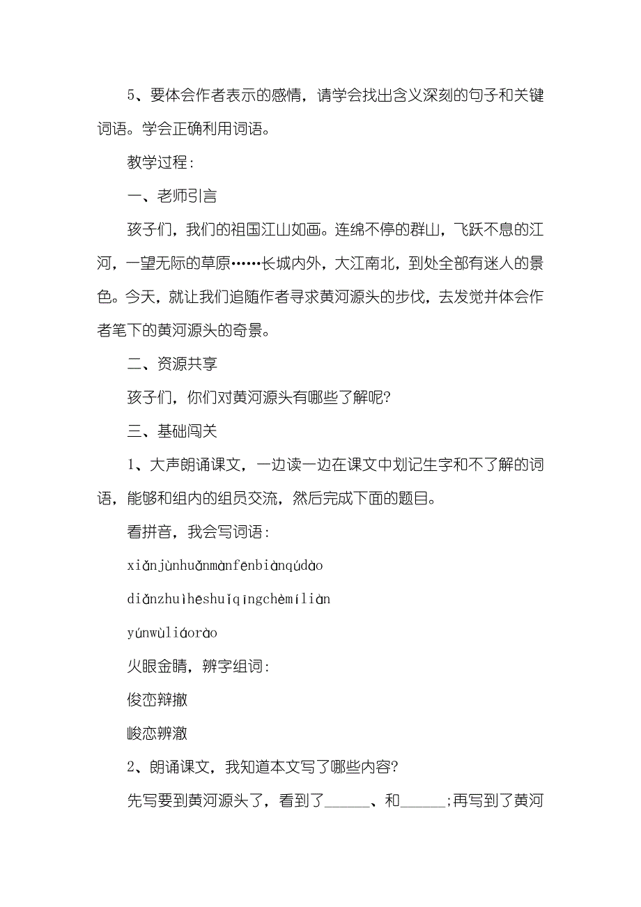 小学五年级语文《黄河源》优质教案_第3页