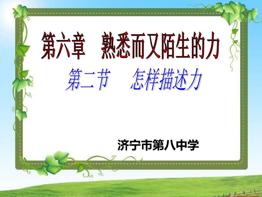 62怎样描述力课件_第1页