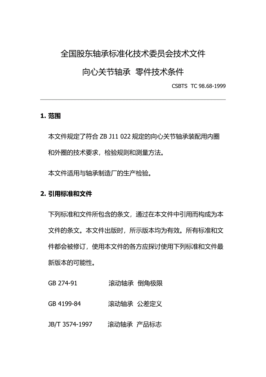 全国滚动轴承标准化技术委员会_第2页