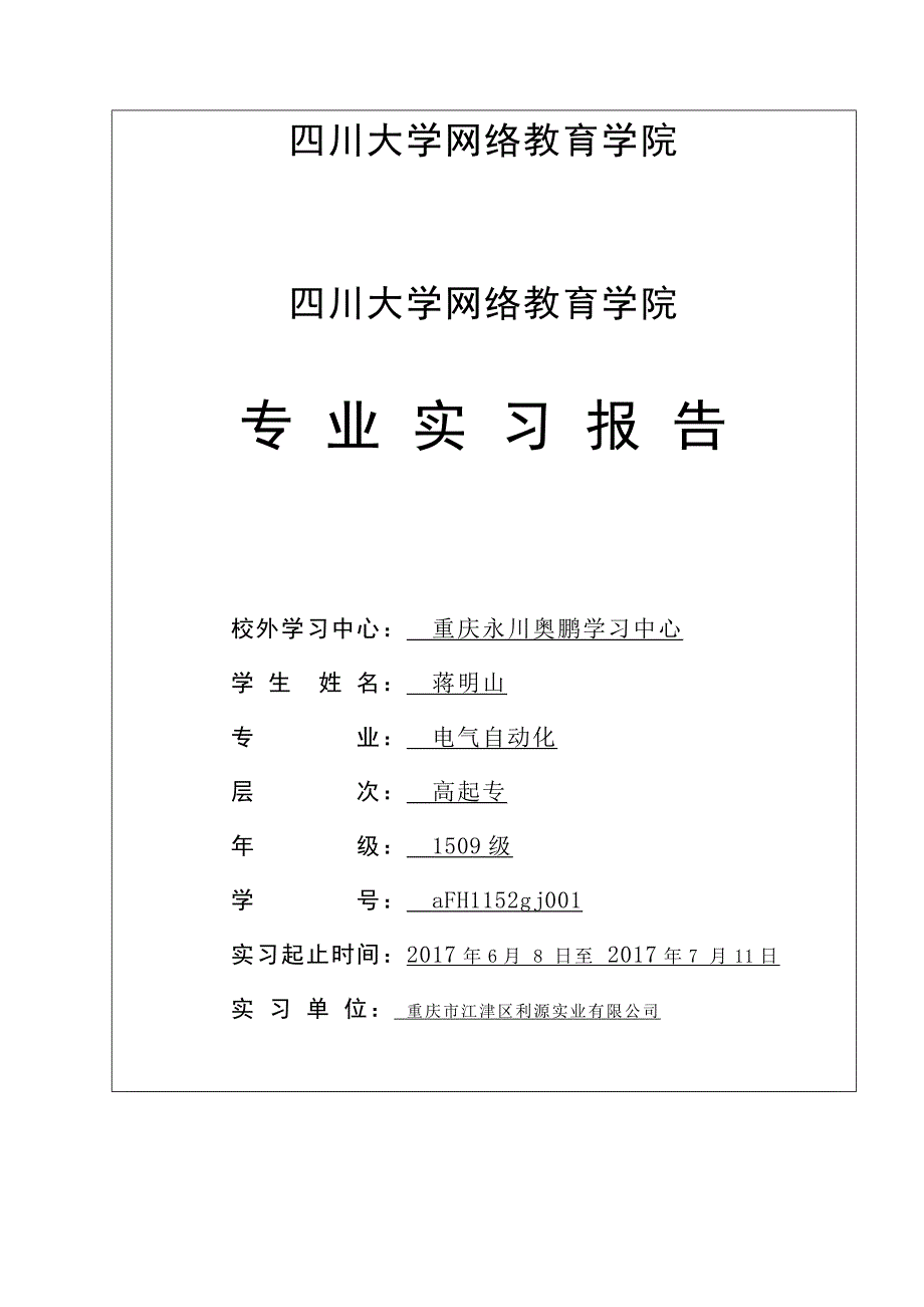 川大电气自动化毕业实习报告.doc_第1页