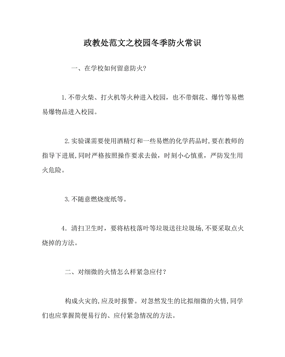 政教处范文校园冬季防火常识_第1页