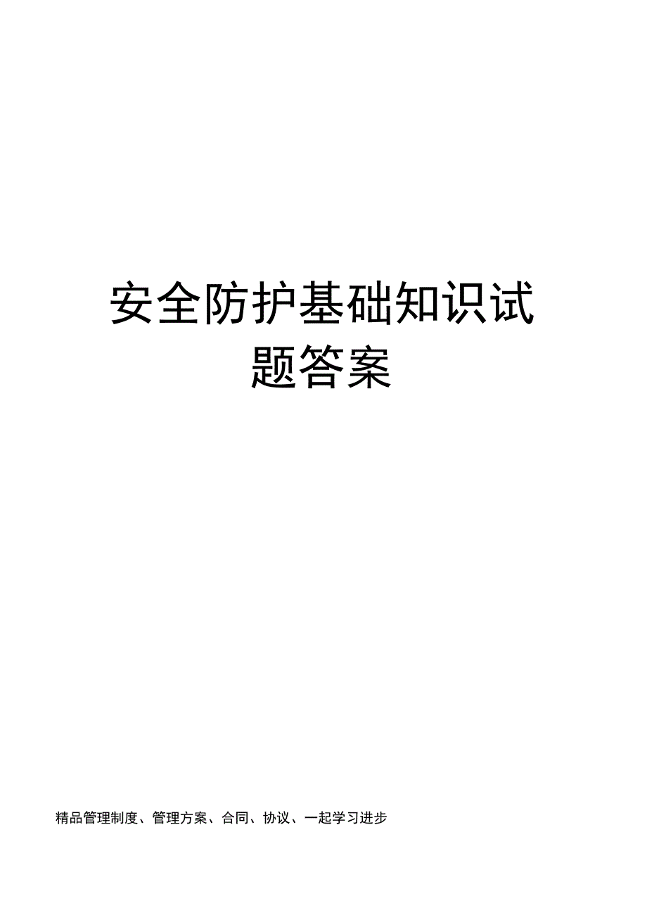 安全防护基础知识试题答案_第1页