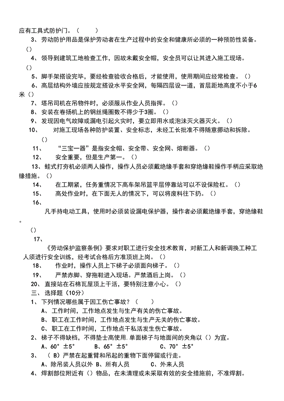 安全防护基础知识试题答案_第3页