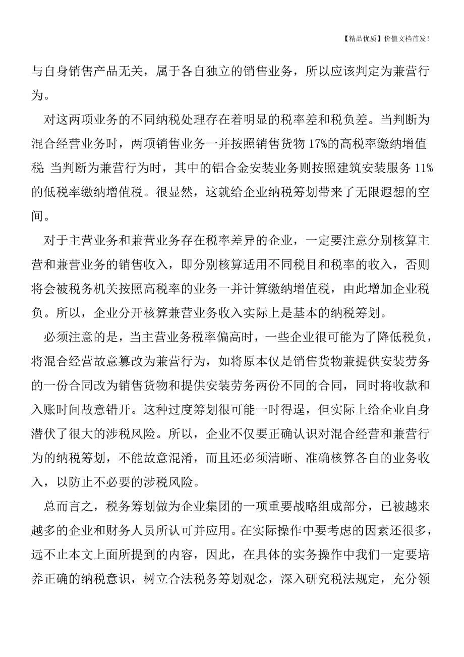 混合销售和兼营行为的区别及筹划分析[税务筹划优质文.doc_第5页