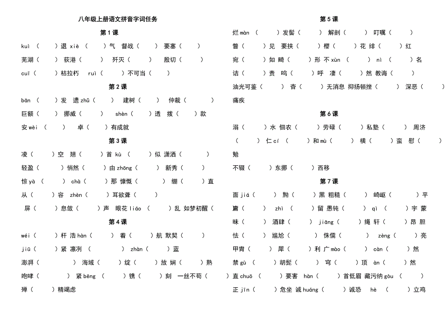 部编版语文教材八年级上册生字词归纳总复习_第1页