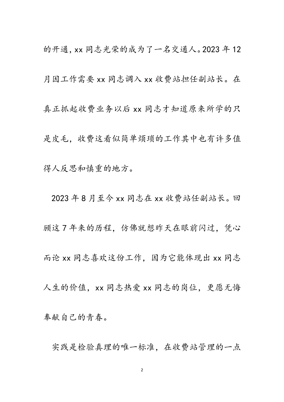 2023年高速公路收费站副站长事迹材料.docx_第2页