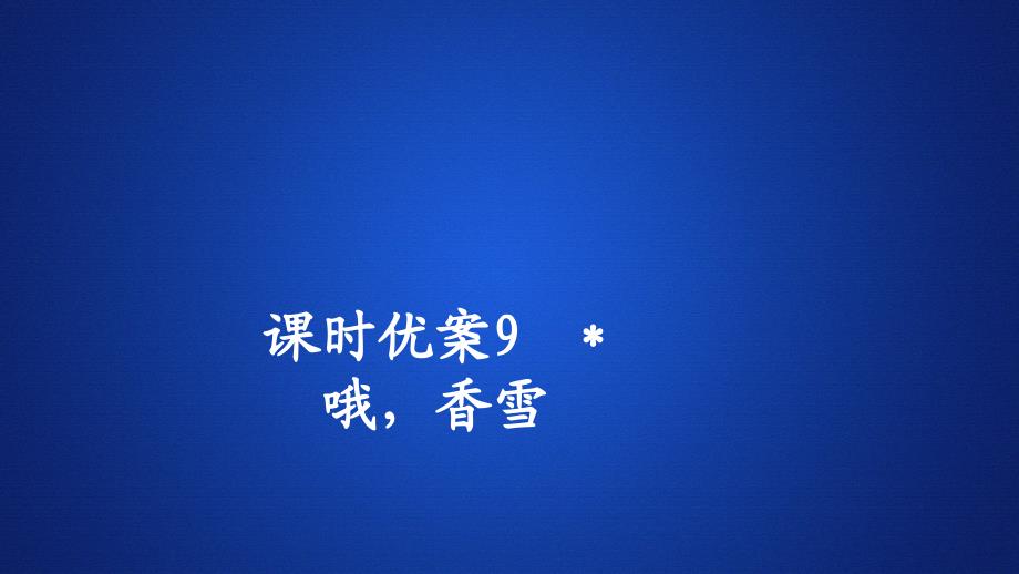 高中新教材语文人教版必修上册课件：第一单元 课时优案9 哦香雪_第1页