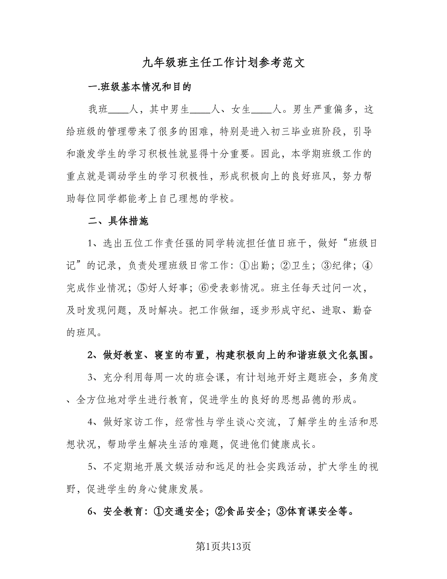 九年级班主任工作计划参考范文（4篇）_第1页