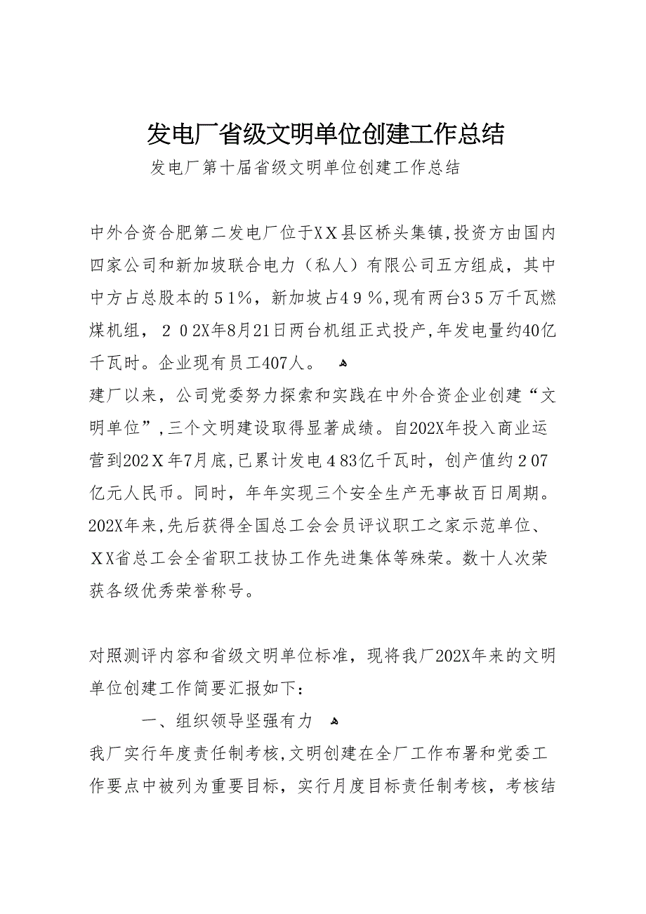 发电厂省级文明单位创建工作总结_第1页