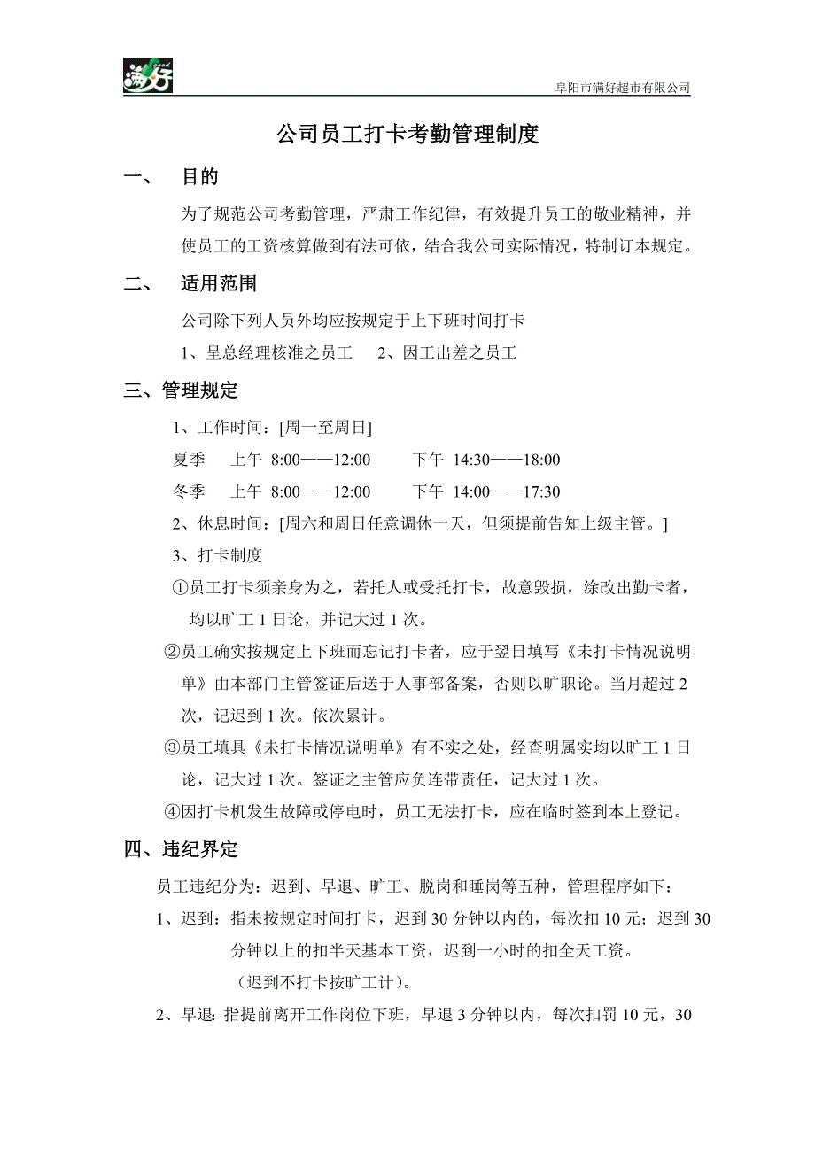 公司员工打卡考勤管理制度_第1页