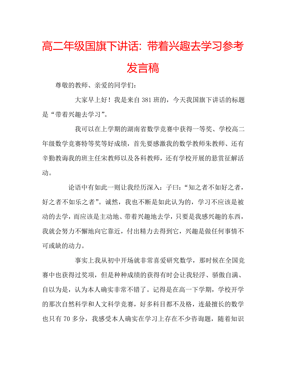 高二年级国旗下讲话带着兴趣去学习参考发言稿 .doc_第1页