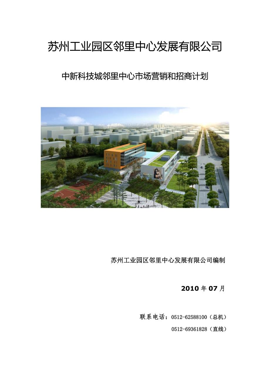 推荐苏州中新科技城邻里中心市场营销和招商计划_第1页