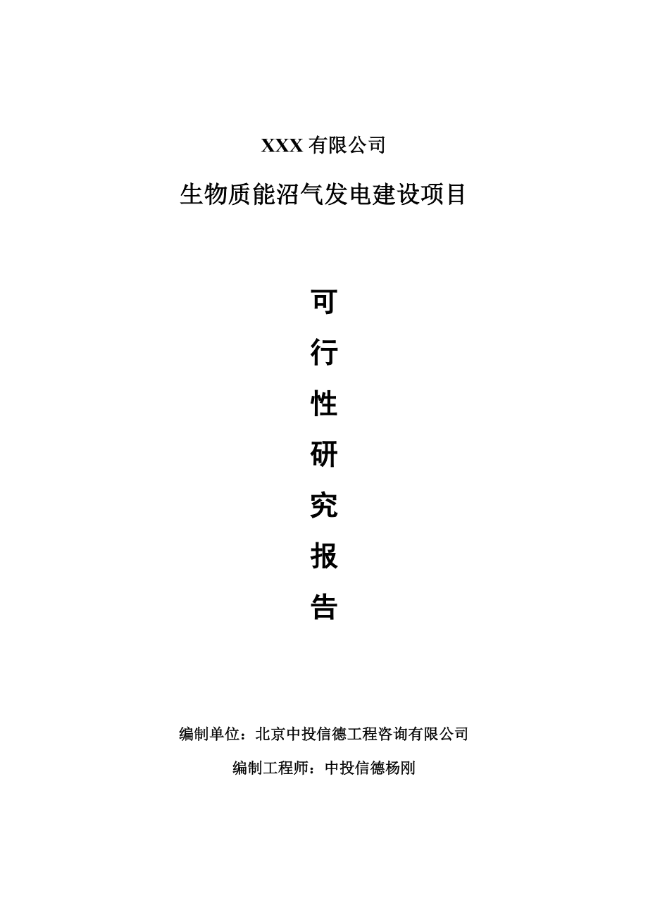 生物质能沼气发电建设项目可行性研究报告申请建议书.doc_第1页