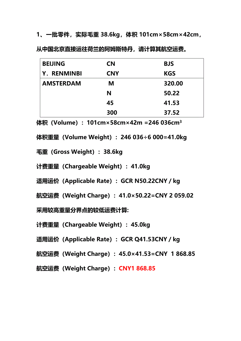 航空运费计算习题.doc_第1页