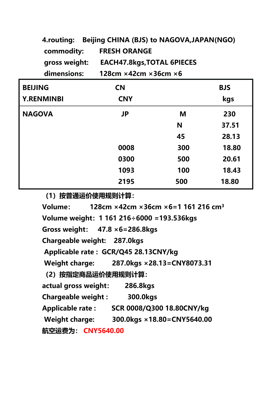 航空运费计算习题.doc_第4页