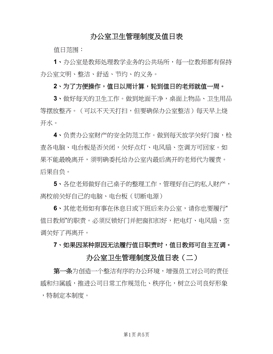 办公室卫生管理制度及值日表（四篇）_第1页