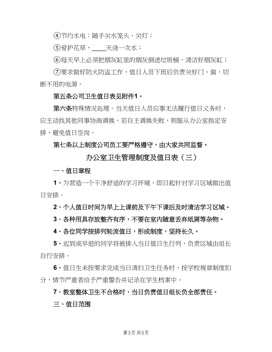 办公室卫生管理制度及值日表（四篇）_第3页