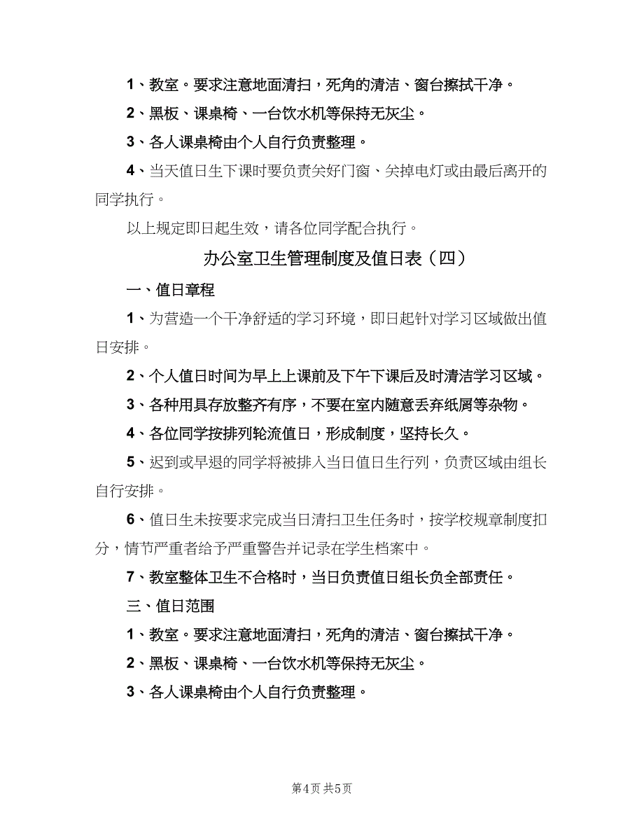 办公室卫生管理制度及值日表（四篇）_第4页