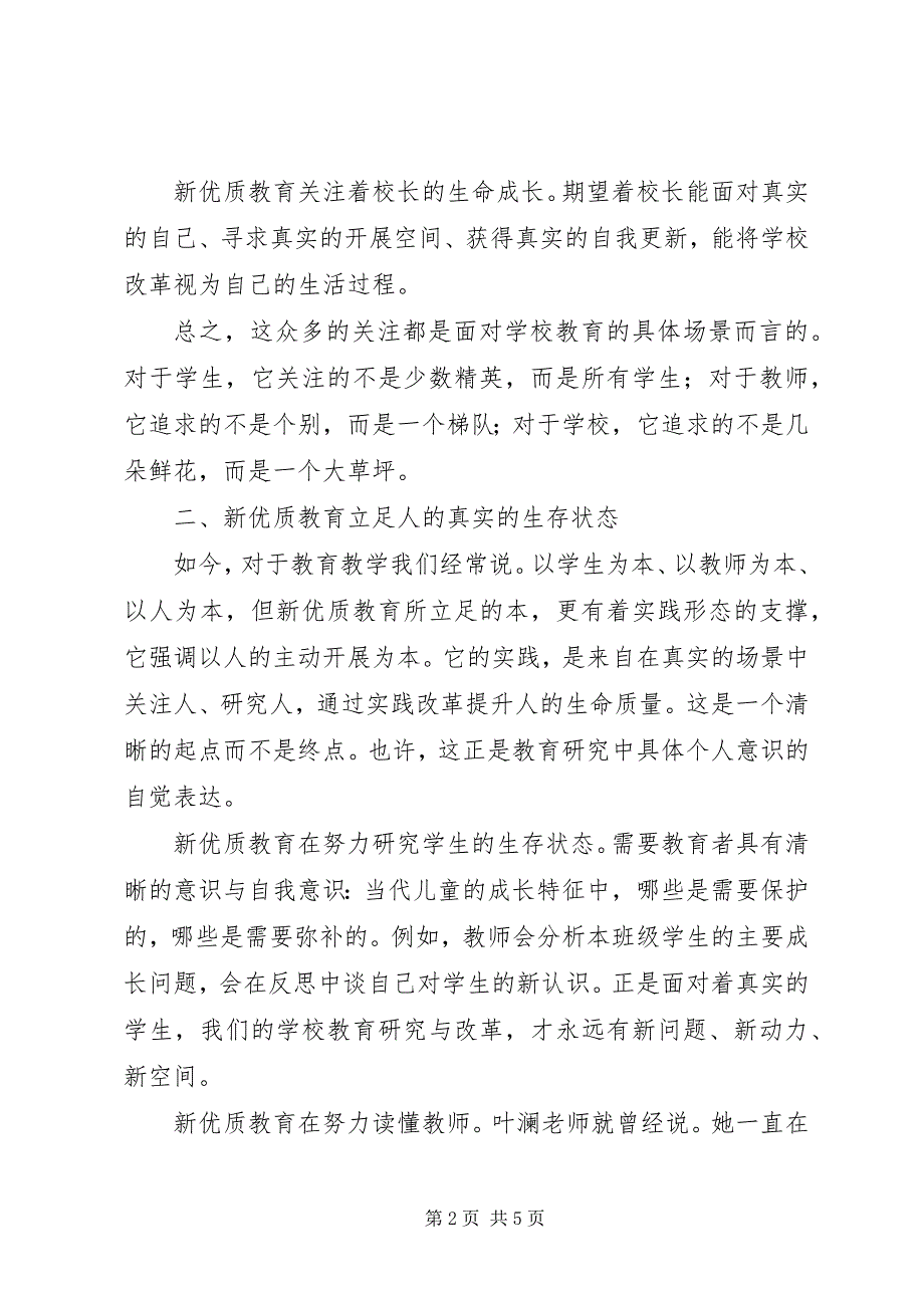 2023年小学教学管理干部培训有感.docx_第2页