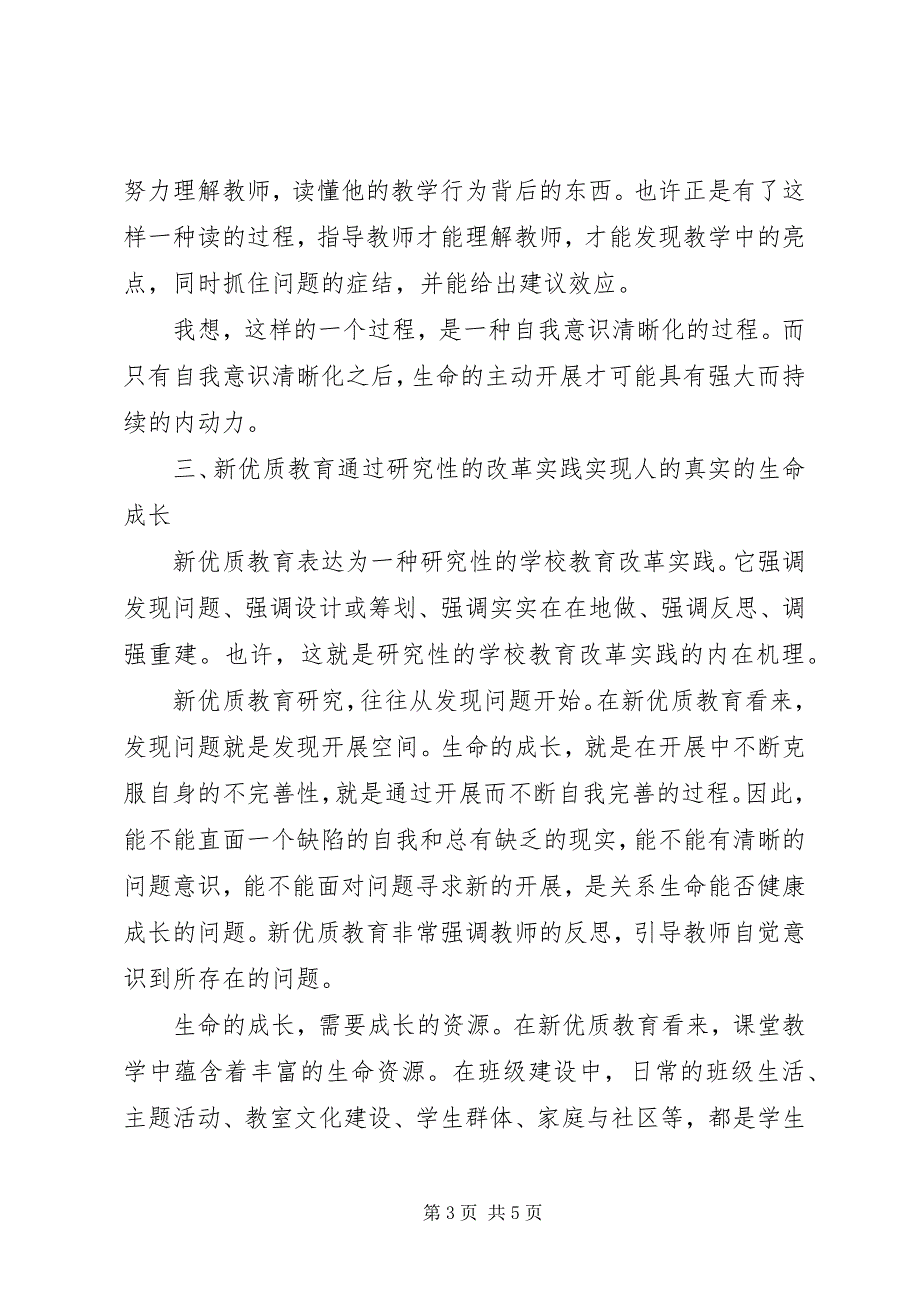 2023年小学教学管理干部培训有感.docx_第3页